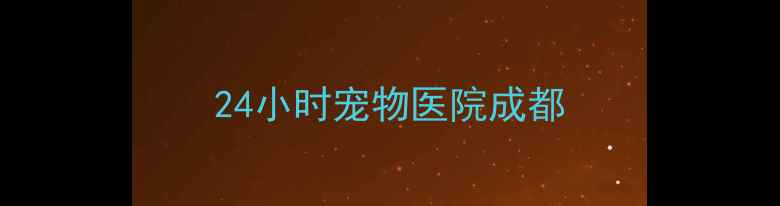 图片 24小时宠物医院成都