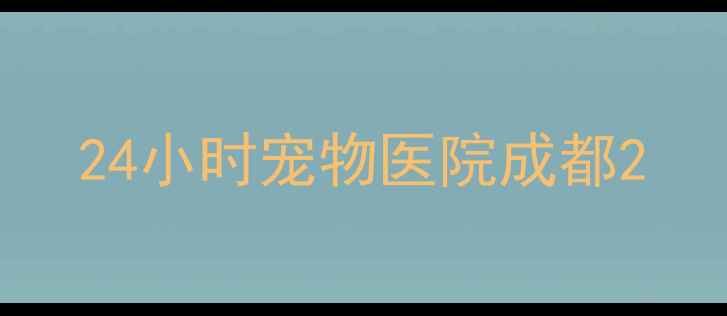 图片 24小时宠物医院成都2