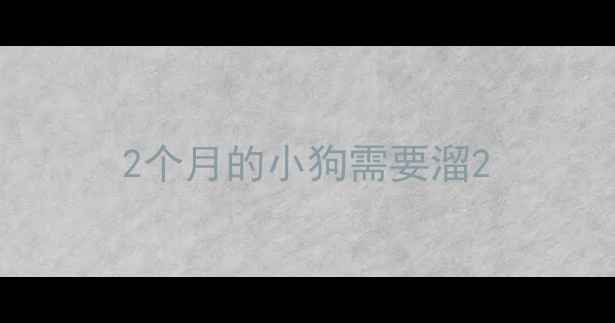 图片 2个月的小狗需要溜2
