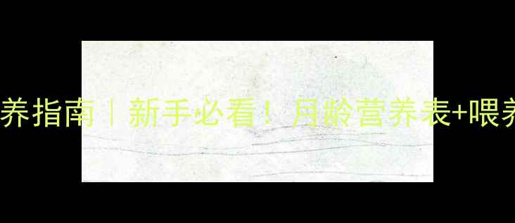 图片 2个月雪纳瑞科学喂养指南｜新手必看！月龄营养表+喂养禁忌+疾病预防全1