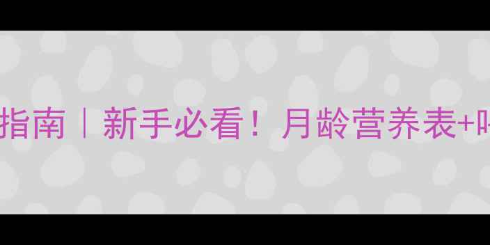 图片 2个月雪纳瑞科学喂养指南｜新手必看！月龄营养表+喂养禁忌+疾病预防全2