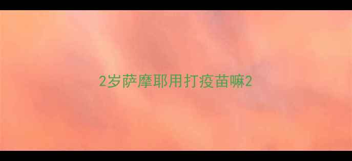 图片 2岁萨摩耶用打疫苗嘛2