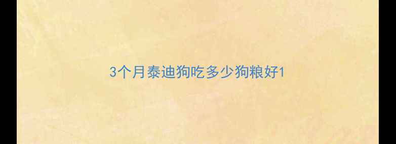 图片 3个月泰迪狗吃多少狗粮好1
