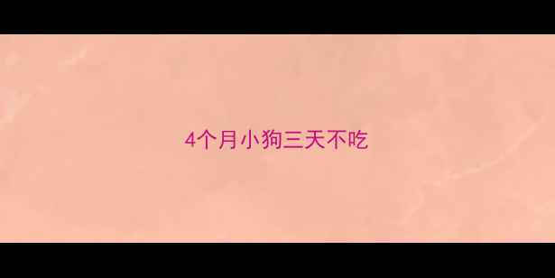 图片 4个月小狗三天不吃