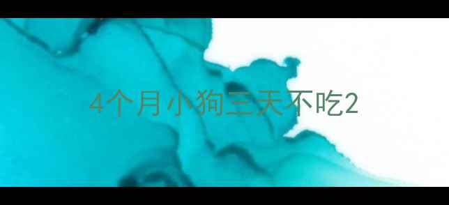 图片 4个月小狗三天不吃2