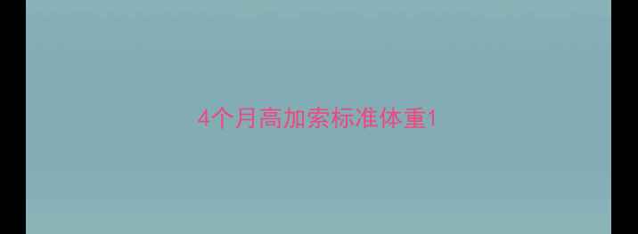 图片 4个月高加索标准体重1