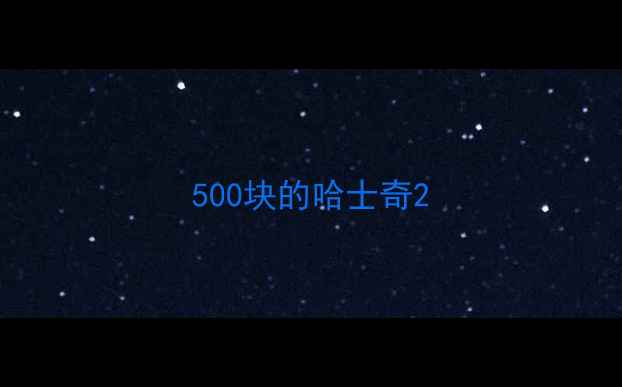 图片 500块的哈士奇2