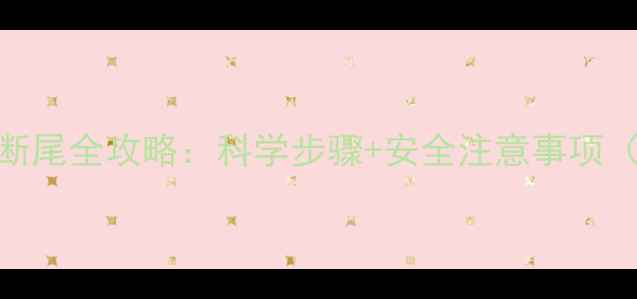 图片 5个月大狗狗断尾全攻略：科学步骤+安全注意事项（附对比图）1