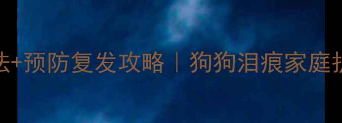 图片 5大天然疗法+预防复发攻略｜狗狗泪痕家庭护理全指南2