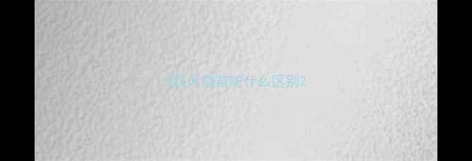 图片 5联犬疫苗防什么区别2