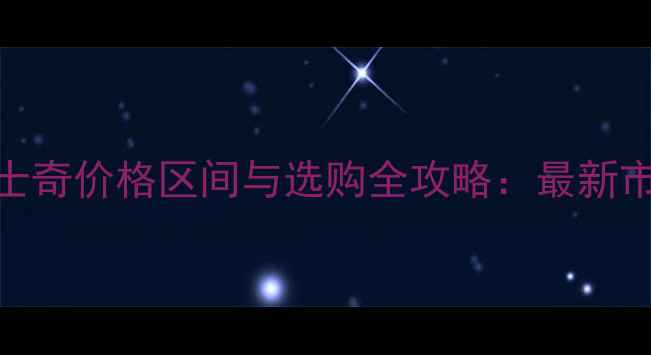 图片 7个月哈士奇价格区间与选购全攻略：最新市场行情1
