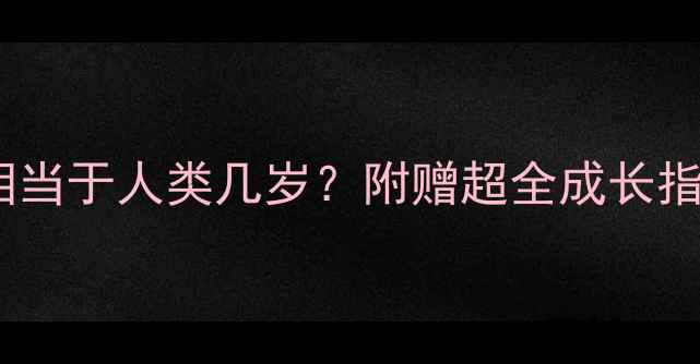 图片 7个月大的猫咪相当于人类几岁？附赠超全成长指南+喂养秘籍🐾1