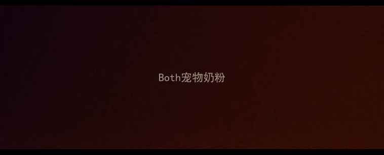 图片 Both宠物奶粉