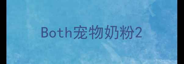 图片 Both宠物奶粉2