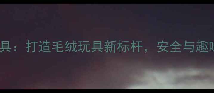 图片 Fatcat仿真宠物玩具：打造毛绒玩具新标杆，安全与趣味兼备的选购指南1
