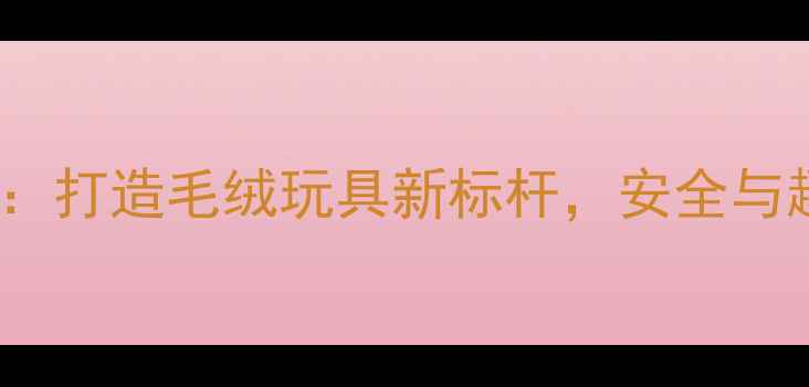 图片 Fatcat仿真宠物玩具：打造毛绒玩具新标杆，安全与趣味兼备的选购指南2