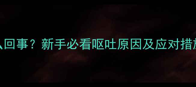 图片 ✨小狗总吐是怎么回事？新手必看呕吐原因及应对措施（附自救指南）