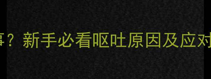 图片 ✨小狗总吐是怎么回事？新手必看呕吐原因及应对措施（附自救指南）1