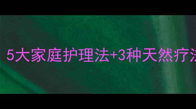 图片 ✨泰迪耳朵发炎别慌！5大家庭护理法+3种天然疗法，轻松应对不复发🌟