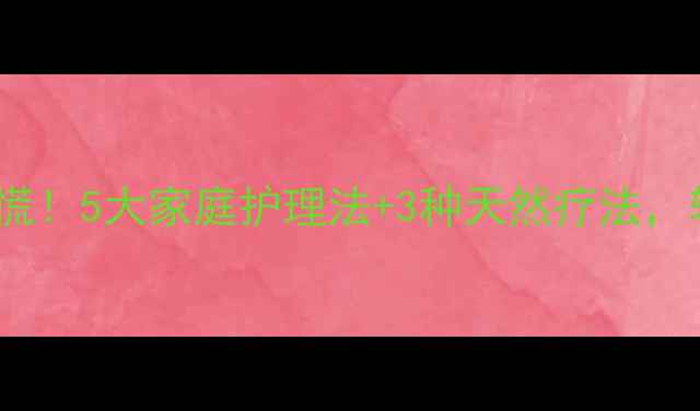图片 ✨泰迪耳朵发炎别慌！5大家庭护理法+3种天然疗法，轻松应对不复发🌟1