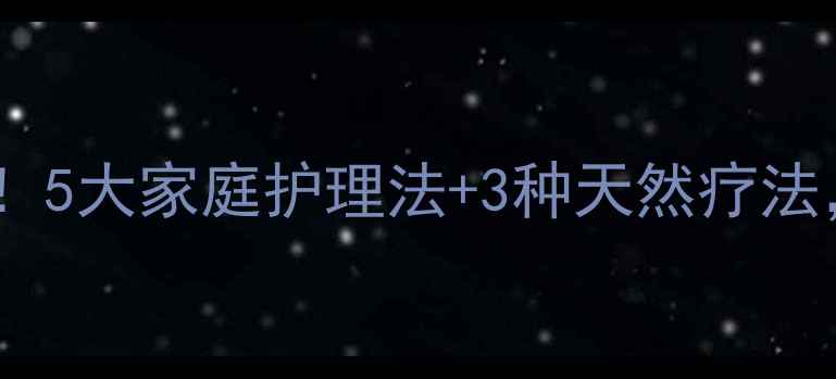 图片 ✨泰迪耳朵发炎别慌！5大家庭护理法+3种天然疗法，轻松应对不复发🌟2