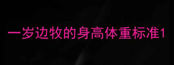 图片 一岁边牧的身高体重标准1