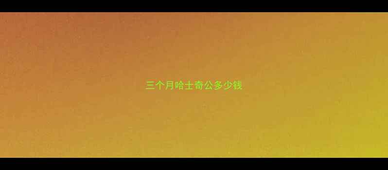图片 三个月哈士奇公多少钱