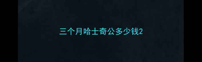 图片 三个月哈士奇公多少钱2