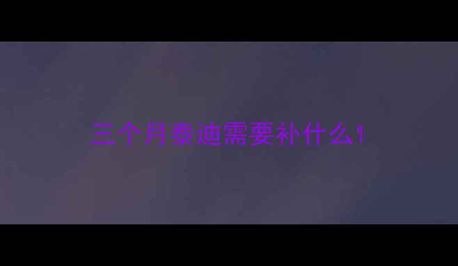 图片 三个月泰迪需要补什么1
