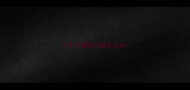 图片 三个月猫咪拉稀怎么办1
