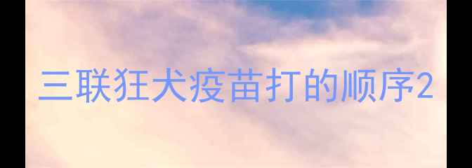 图片 三联狂犬疫苗打的顺序2