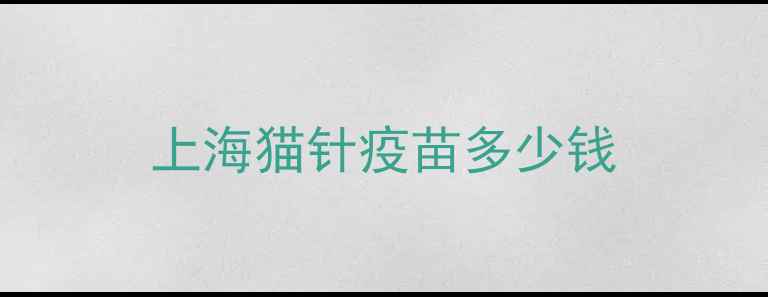图片 上海猫针疫苗多少钱