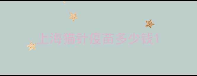 图片 上海猫针疫苗多少钱1