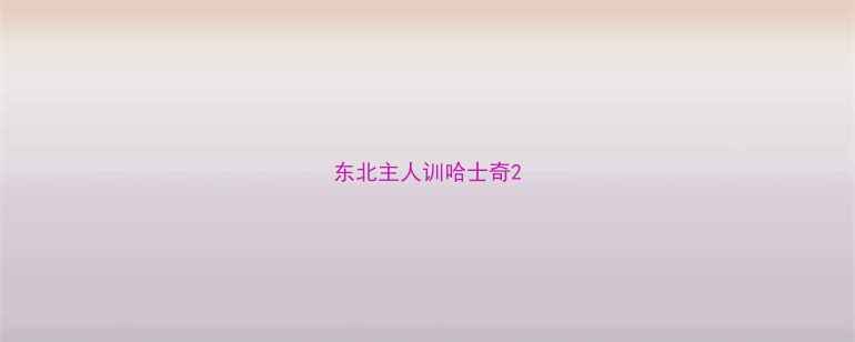 图片 东北主人训哈士奇2