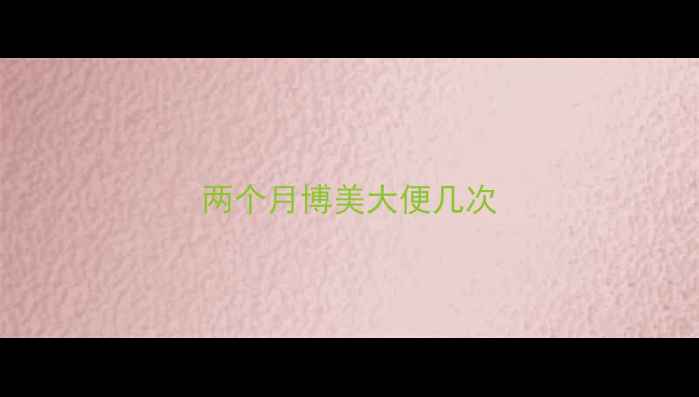 图片 两个月博美大便几次