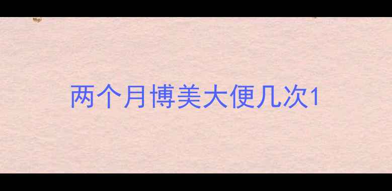 图片 两个月博美大便几次1