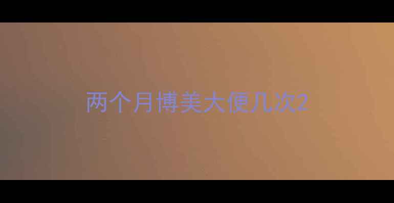 图片 两个月博美大便几次2