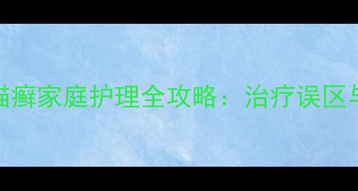 图片 两个月大猫咪猫癣家庭护理全攻略：治疗误区与预防复发指南