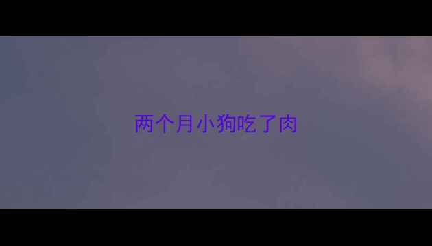 图片 两个月小狗吃了肉