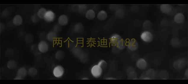 图片 两个月泰迪高182