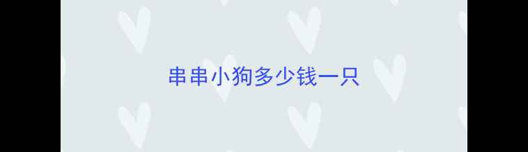图片 串串小狗多少钱一只