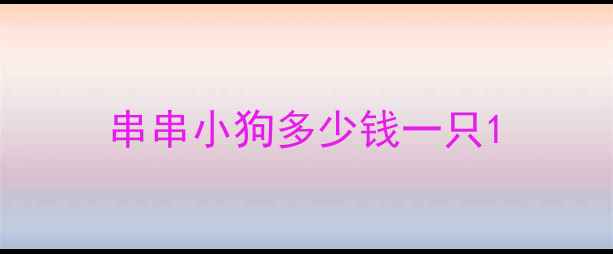 图片 串串小狗多少钱一只1