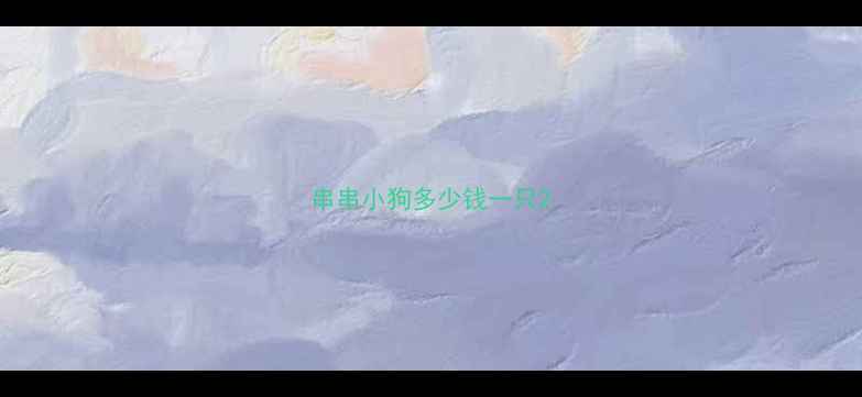 图片 串串小狗多少钱一只2