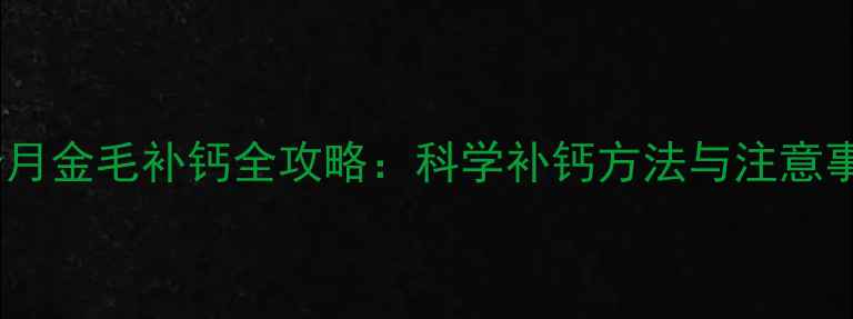 图片 五个月金毛补钙全攻略：科学补钙方法与注意事项1