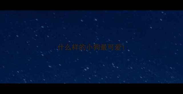 图片 什么样的小狗最可爱1