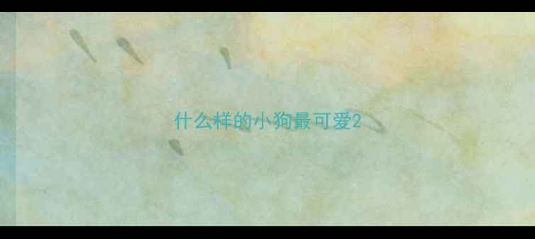 图片 什么样的小狗最可爱2