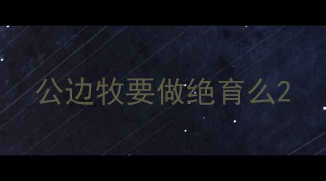 图片 公边牧要做绝育么2