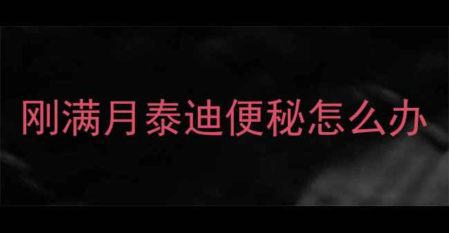 图片 刚满月泰迪便秘怎么办