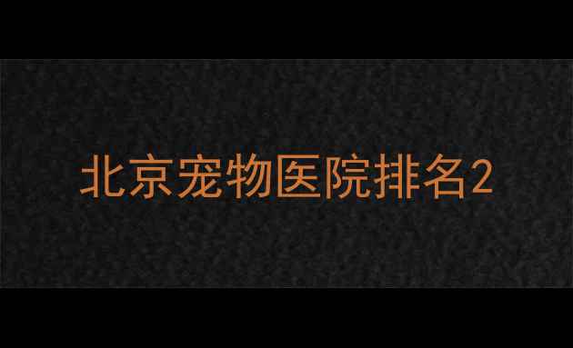图片 北京宠物医院排名2
