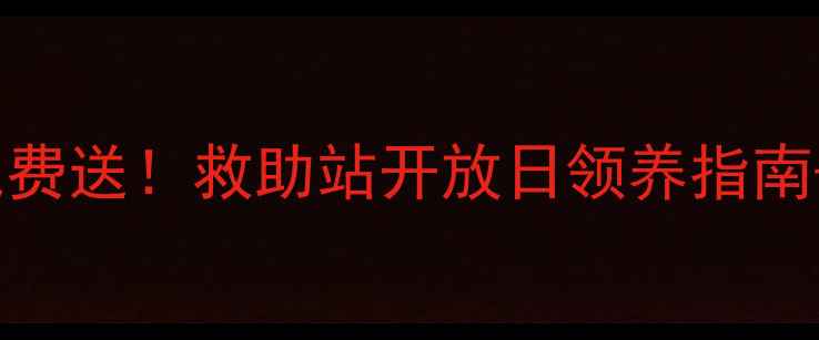 图片 北京宠物领养免费送！救助站开放日领养指南+领养福利全🐾1